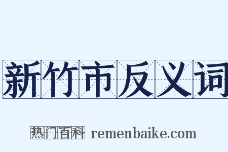 新竹市反义词是什么意思的图片